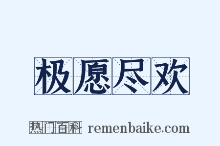 极愿尽欢是什么意思的图片